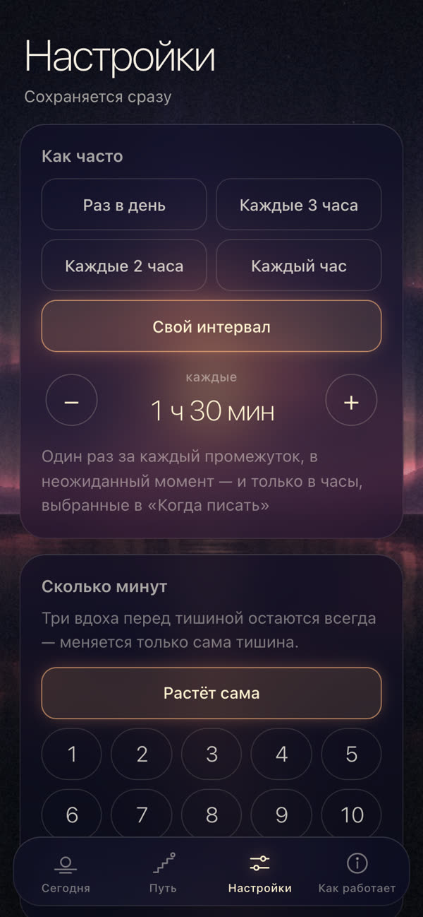 Экран настроек: как часто писать и сколько минут